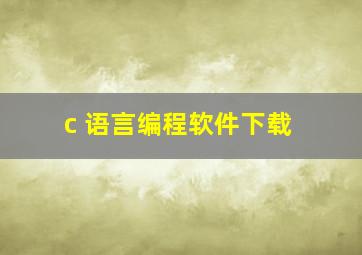 c 语言编程软件下载